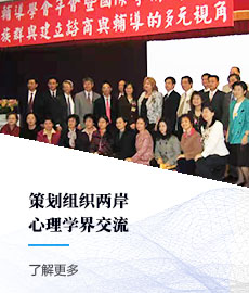策划组织两岸心理学界交流