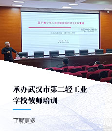 承办武汉市第二轻工业学校教师培训