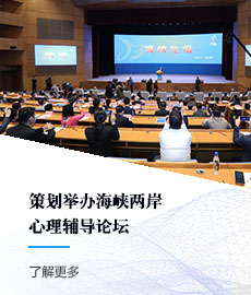 策划举办海峡两岸心理辅导论坛
