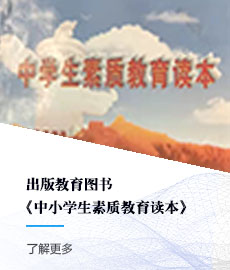 出版教育图书《中小学生素质教育读本》