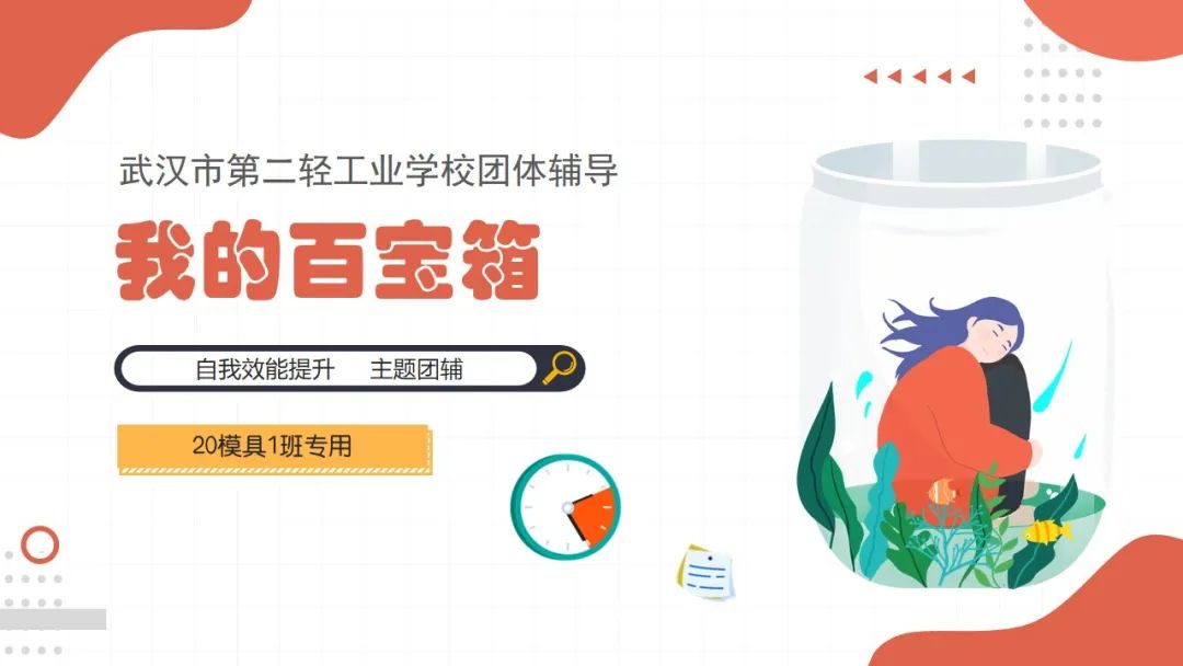 入校服务 I 武汉市第二轻工业学校团辅活动第三期