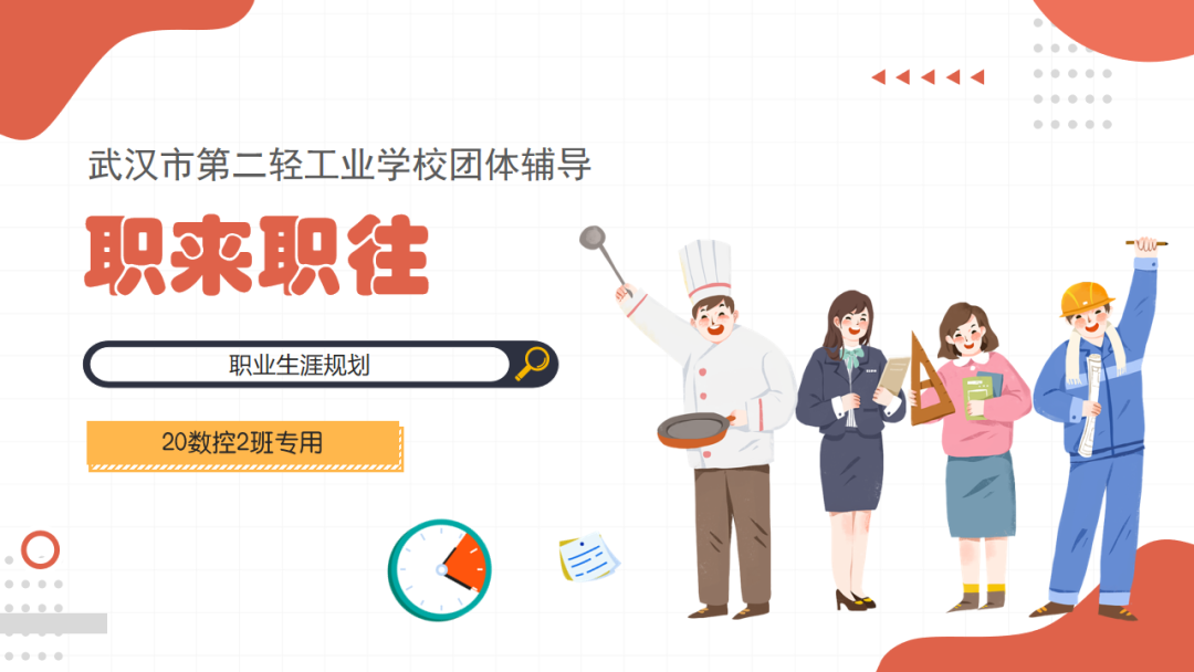 入校服务 I 武汉市第二轻工业学校团辅活动第五期