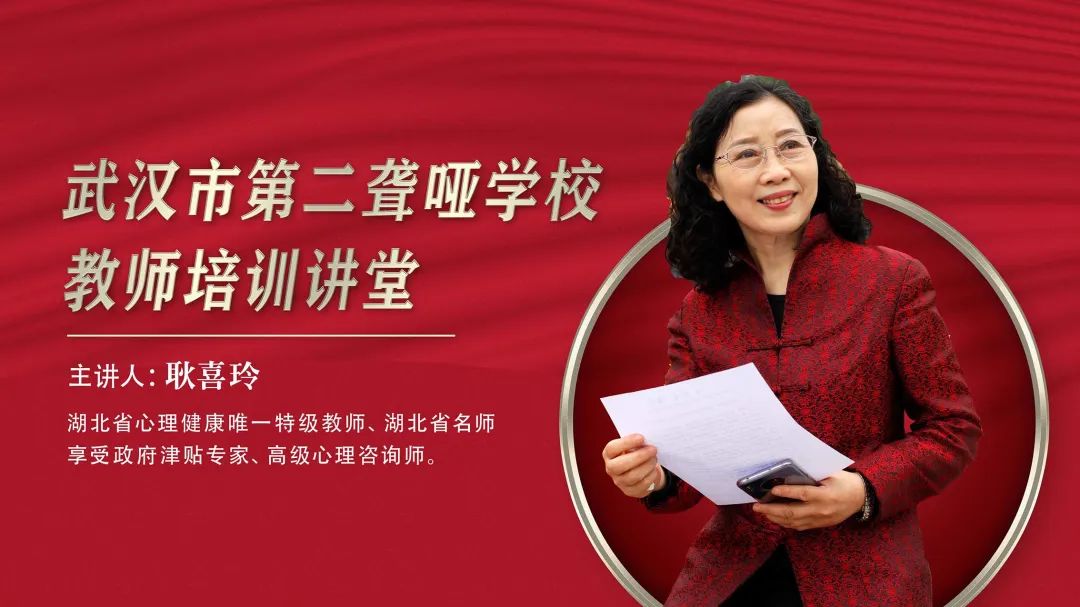 武汉市第二聋哑学校教师心理培训